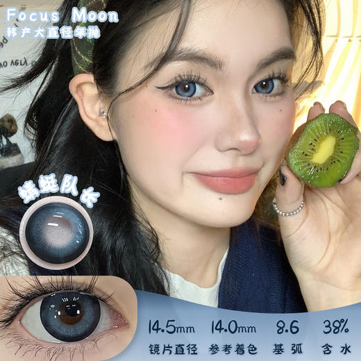 Focus Moon 蜻蜓队长 年抛 两片 14.5mm 参考着色 14.0mm 基弧 8.6 含水 38% 韩国进口 商品图0