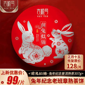 2023年生肖纪念饼《前兔似锦》布朗山春茶357克