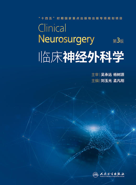 【预售】临床神经外科学（第3版） 2023年6月参考书 9787117334686 商品图1