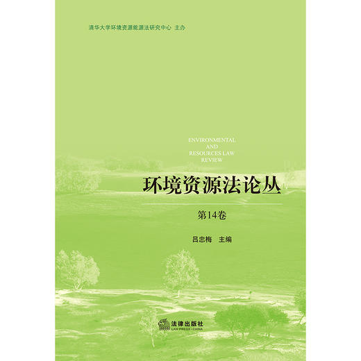环境资源法论丛（第14卷）  吕忠梅主编 商品图1