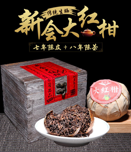 【柑普茶】吉顺号 新会天马大红柑 普洱宫廷散茶 七年陈皮橘普茶一品大红柑450g 木箱装 商品图0