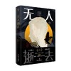 无人逝去 白井智之 著 小说 商品缩略图4
