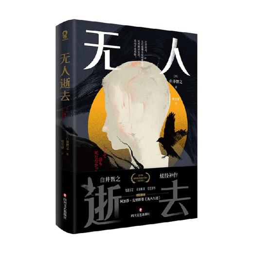 无人逝去 白井智之 著 小说 商品图4