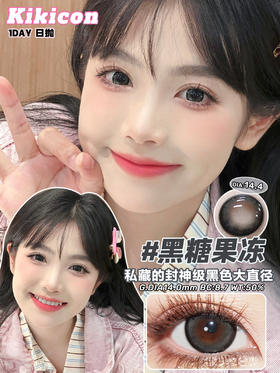 日抛 黑糖果冻 kikicon 14.5mm 10片 非离子 日抛无售后【1盒1个度数 不同度数拍2盒】