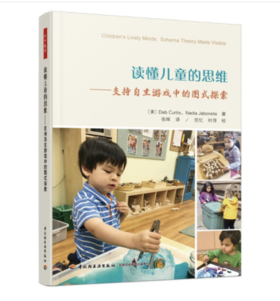 读懂儿童的思维——支持自主游戏中的图式探索