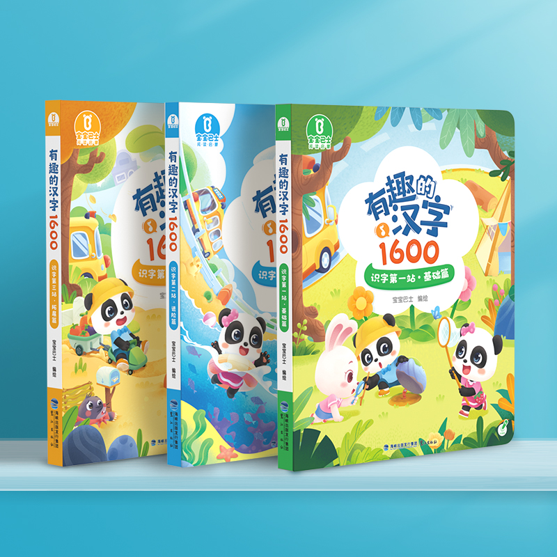 【点读版】宝宝巴士识字启蒙3岁+  有趣的汉字1600套盒/3册(赠拼音海报）（不含笔）