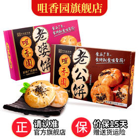 咀香园老婆饼休闲老公饼广东手信特产传统糕点小喜饼即食休闲零食