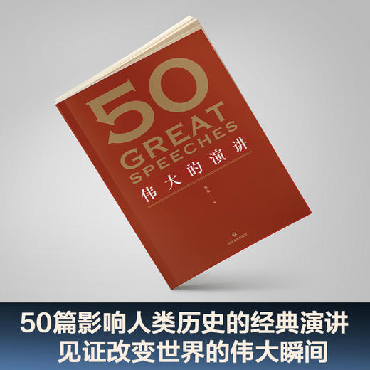 50：伟大的演讲+考点手册 商品图3