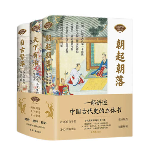 中国古代史立体书 朝起朝落 一个古老大国的由来+自古繁华 人文百态与大国气派+天下有治 长治久安,几千年的不变追求 商品图0