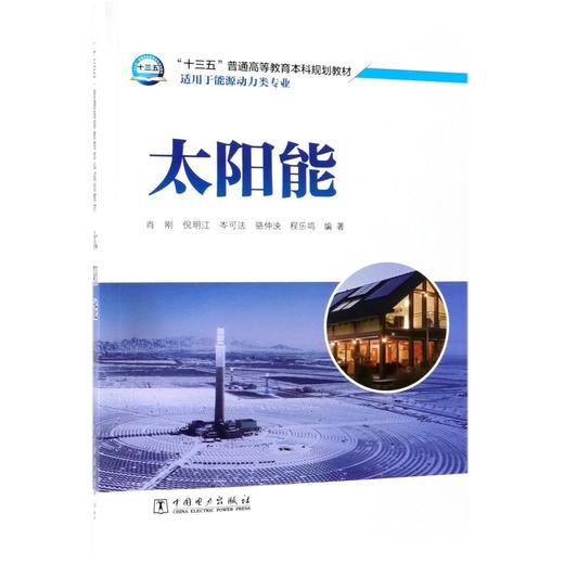 太阳能(适用于能源动力类专业十三五普通高等教育本科规划教材) 商品图0