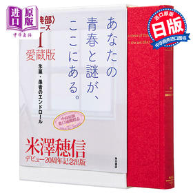 【中商原版】米泽穗信古典部系列盒装爱藏版1 冰菓愚者的片尾 日文原版 愛蔵版古典部シリーズ氷菓愚者のエンドロール