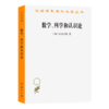 数学、科学和认识论（汉译世界学术名著丛书·12辑） 商品缩略图2