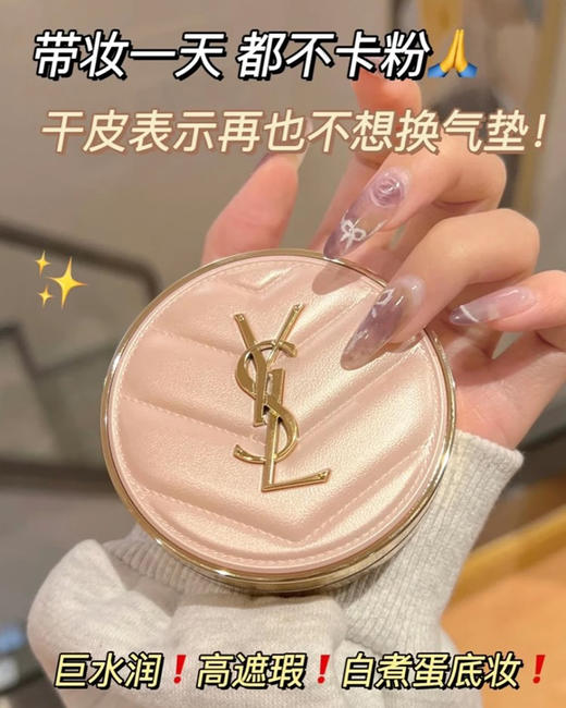 YSL圣罗兰粉色气垫 粉底液 
持久遮瑕保湿细腻粉质轻薄持妆水光肌干皮挚爱 商品图7