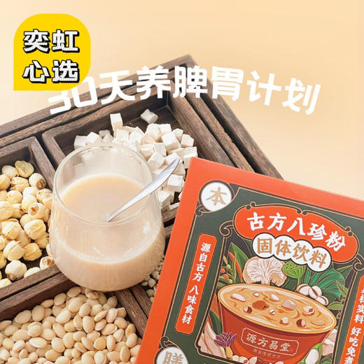 【7天左右发货】【古方八珍粉】儿童成年人早餐，地道食材真八珍，专利加持真有效 商品图0