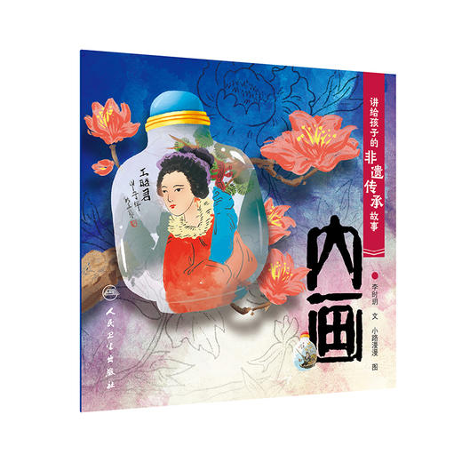 讲给孩子的非遗传承故事 内画 李时玥 传统文化故事儿童绘本 中国非物质文化遗产传承历程 内画传统技法制作知识 人民卫生出版社 商品图1