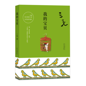 我的宝贝 三毛作品全集