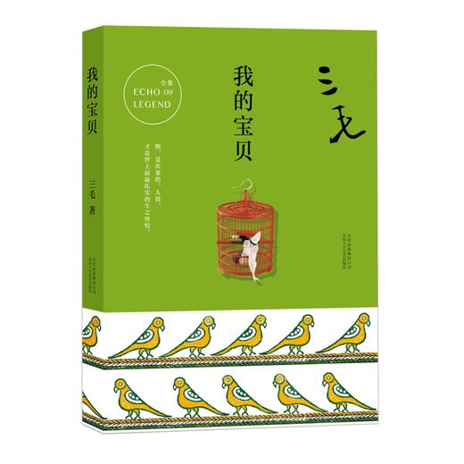 我的宝贝 三毛作品全集 商品图0