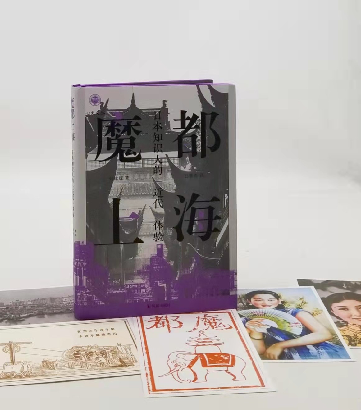 特别刷边本：《魔都上海：日本知识人的“近代”体验》，精装，刘建辉著，凤凰出版社2023年6月一版一印，225页，定价78，售价78元。