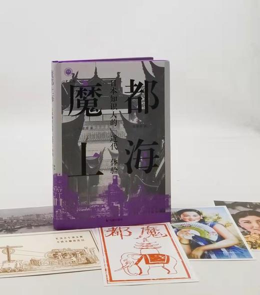 特别刷边本：《魔都上海：日本知识人的“近代”体验》，精装，刘建辉著，凤凰出版社2023年6月一版一印，225页，定价78，售价78元。 商品图0