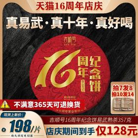 吉顺号成立16周年纪念饼 十年易武古树普洱茶熟茶357g
