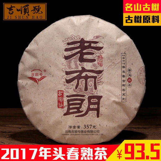 头春茶发酵熟茶 2017吉顺号名山系列 云南普洱茶熟茶老布朗357g 商品图0