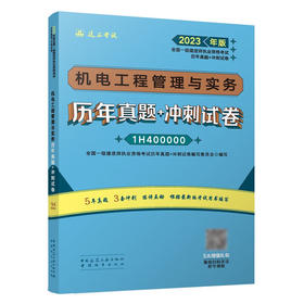 机电工程管理与实务历年真题+冲刺试卷(2023年版全国一级建造师执业资格考试历年真题+冲刺试卷)/中国城市出版社/全国一级建造师执业资格考试历年真题+冲刺试卷编写委员会/9787507435924