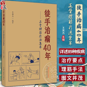 徒手治病40年 正骨理筋疗法集萃 王英杰 中医伤科疾病治疗要点理筋手法 颈腰部锻炼功法 临床指导书9787513275958中国中医药出版社