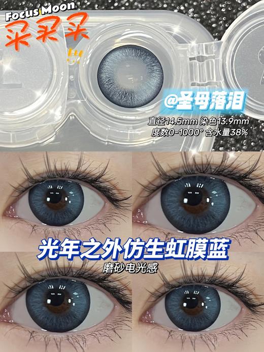 Focus Moon 圣母落泪 年抛 两片 14.5mm 参考着色 13.9mm 基弧 8.6 含水 38% 韩国进口 商品图4