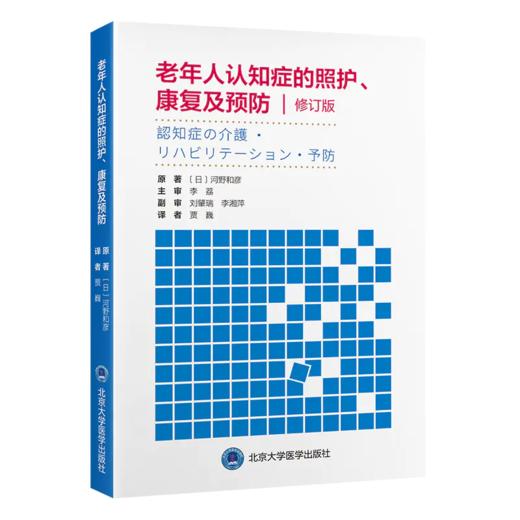 老年人认知症的照护、康复及预防（修订版）贾巍 译者 北医社 商品图0