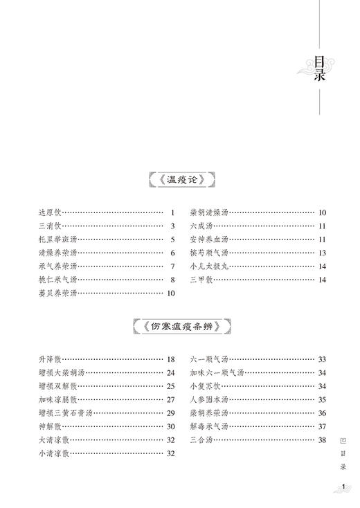 温病名方解析与应用 展照双主编 温病经典名方原文解析 方药皆析病证同论 附医案及现代应用研究 中医药学书籍 中国医药科技出版社 商品图2