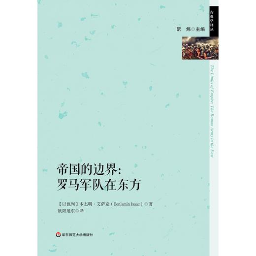 帝国的边界 罗马军队在东方 本杰明·艾萨克 著 历史 商品图0