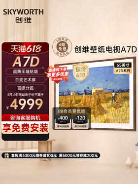 创维A7D 65英寸百级分区 超薄无缝贴墙 壁纸电视机4K高清液晶智能