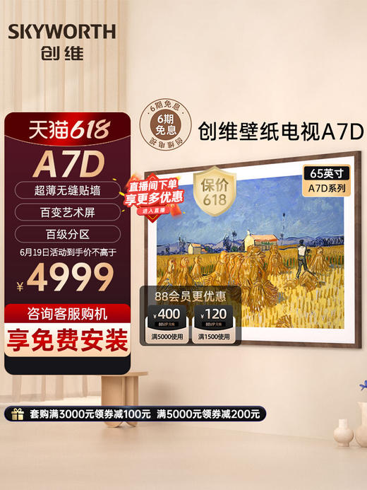 创维A7D 65英寸百级分区 超薄无缝贴墙 壁纸电视机4K高清液晶智能 商品图0