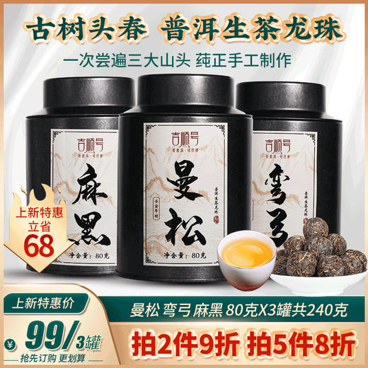 三大名山组合普洱生茶龙珠 曼松 弯弓 麻黑 龙珠茶80g*3罐 商品图0