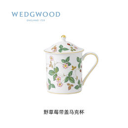 【WEDGWOOD】威基伍德野草莓带盖马克杯骨瓷水杯茶杯欧式咖啡杯杯子
