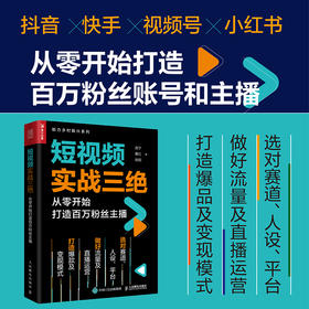 短视频实战三绝 从*开始打造百万粉丝主播 抖音快手视频号小红书运营实战一本通 引流社群营销数据运营IP塑造新媒体运营书籍