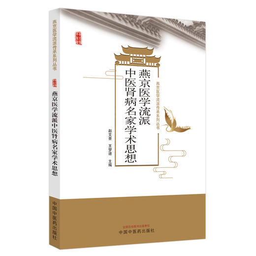 燕京医学流派中医肾病名家学术思想 赵文京 王梦迪 燕京医学派传传承系列丛书 中医名家学术思想 中国中医药出版社9787513281003 商品图1