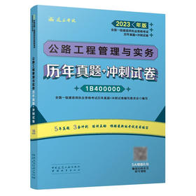 公路工程管理与实务历年真题+冲刺试卷(2023年版全国一级建造师执业资格考试历年真题+冲刺试卷)/中国城市出版社/全国一级建造师执业资格考试历年真题+冲刺试卷编写委员会/9787507435948