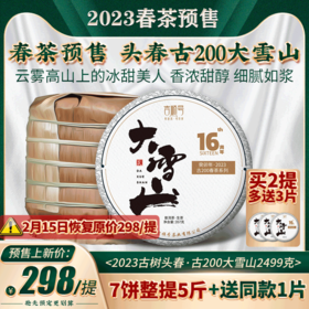 2023春茶 吉顺号古200大雪山普洱茶生茶饼古树生普茶叶357克/饼