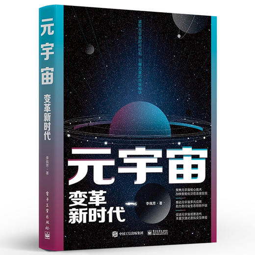 元宇宙：变革新时代 元宇宙的发展背景 元宇宙的多元化应用及元宇宙的未来前景 电子工业出版社 商品图0