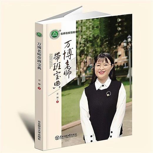 万博老师带班宝典 作者授权正版图书 学校订购电话/微信15080035301 打造高中卓越班级 带出品学兼优学生 商品图3