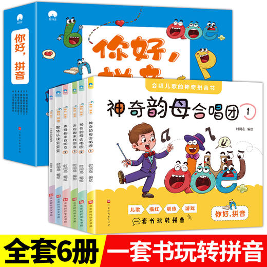 你好，拼音 （全6册）一套书玩转拼音！会唱儿歌的神奇拼音书 附赠拼音游戏棋+字母表+拼音卡   支持小达人点读！ 商品图0