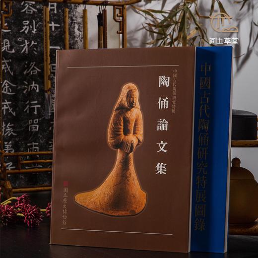 【绝版好书】《中国古代陶俑研究特展图录及论文集》上下全，271页，1998年台历史博物馆初版 商品图1