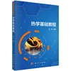 热学基础教程/宋峰 商品缩略图0