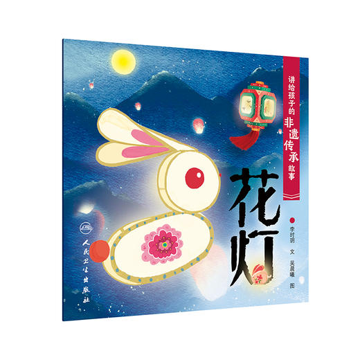 讲给孩子的非遗传承故事 花灯 李时玥 传统文化故事儿童绘本 中国非物质文化遗产传承历程 花灯传统技法制作知识 人民卫生出版社 商品图1