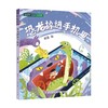 恐龙掉进手机里 6-12岁 迟慧 著 儿童文学 商品缩略图0