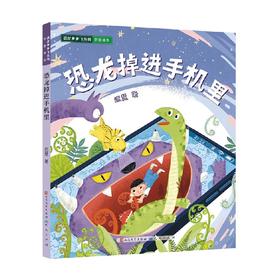 恐龙掉进手机里 6-12岁 迟慧 著 儿童文学