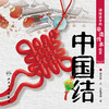 讲给孩子的非遗传承故事 中国结 李时玥 传统文化故事儿童绘本 中国非物质文化遗产传承历程 中国结主要制作技法 人民卫生出版社 商品缩略图3
