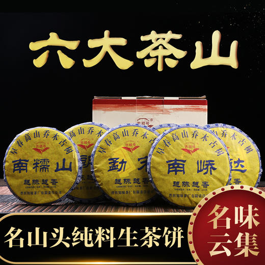 吉顺号 2017年头春古树普洱茶《六大茶山》组合装生茶饼200g*6饼/箱 商品图1