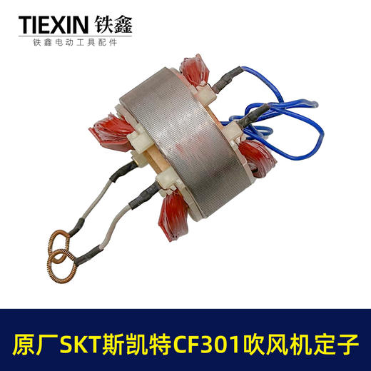 【货号03402】原厂海王SKT斯凯特A1-CF301吹风机定子A1-CF301E吹风机电机 商品图1